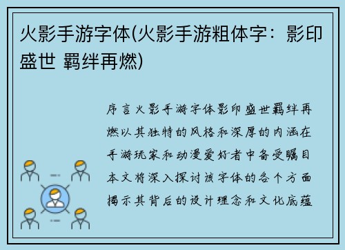 火影手游字体(火影手游粗体字：影印盛世 羁绊再燃)
