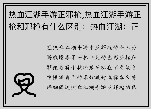 热血江湖手游正邪枪,热血江湖手游正枪和邪枪有什么区别：热血江湖：正邪枪啸傲江湖