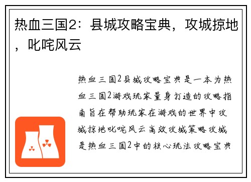 热血三国2：县城攻略宝典，攻城掠地，叱咤风云