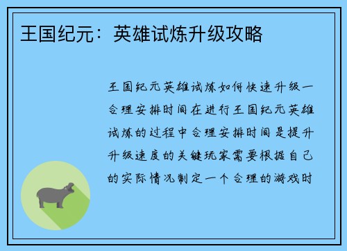 王国纪元：英雄试炼升级攻略