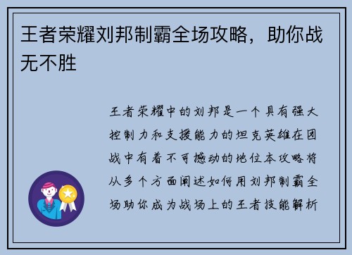 王者荣耀刘邦制霸全场攻略，助你战无不胜