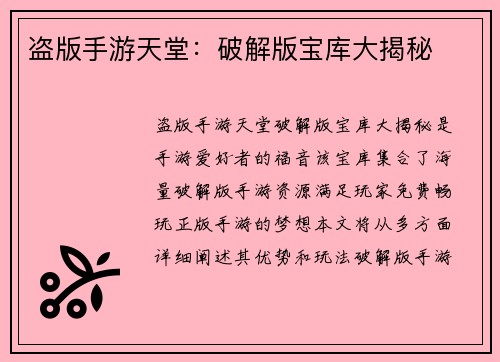 盗版手游天堂：破解版宝库大揭秘