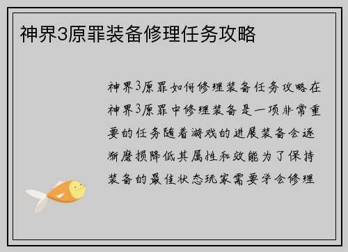 神界3原罪装备修理任务攻略