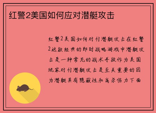红警2美国如何应对潜艇攻击