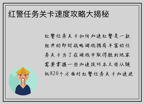 红警任务关卡速度攻略大揭秘