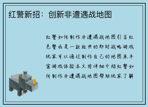红警新招：创新非遭遇战地图