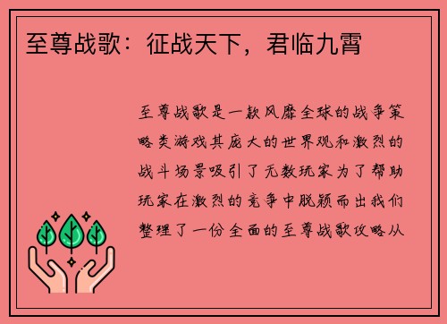 至尊战歌：征战天下，君临九霄