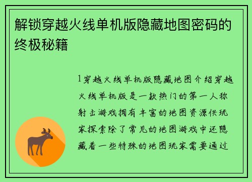 解锁穿越火线单机版隐藏地图密码的终极秘籍