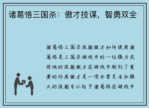 诸葛恪三国杀：傲才技谋，智勇双全