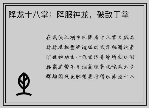 降龙十八掌：降服神龙，破敌于掌