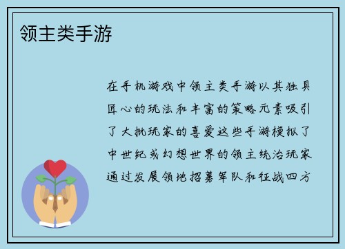 领主类手游