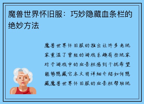 魔兽世界怀旧服：巧妙隐藏血条栏的绝妙方法