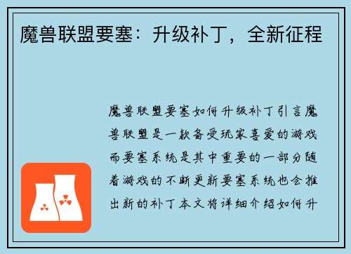魔兽联盟要塞：升级补丁，全新征程