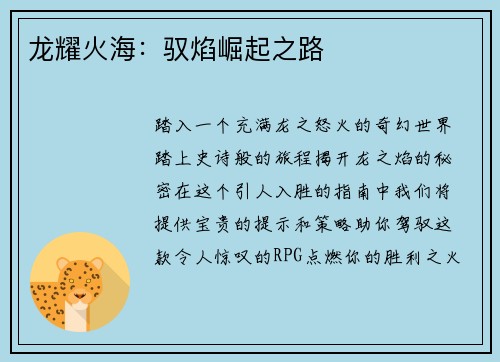 龙耀火海：驭焰崛起之路